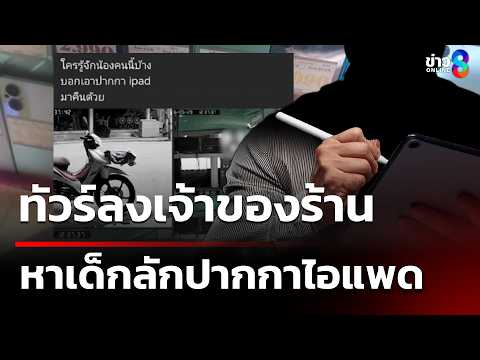 ทัวร์ลงเจ้าของร้าน ประกาศตามหาเด็กลักปากกาIpad | 2 มิ.ย. 69 | ข่าวใหญ่ช่อง8 thumbnail