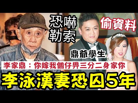報應來了！李泳漢夫婦「恐囚5年」豪仔踢爆二人「非法盜用鼎爺手機私隱」屬不誠實使用電腦罪！有恐嚇勒索成份「未計數」大新抱係鼎爺學生：應承嫁我個仔分三分二身家？#施明離世 #李泳漢 #李泳豪 #李家鼎  thumbnail
