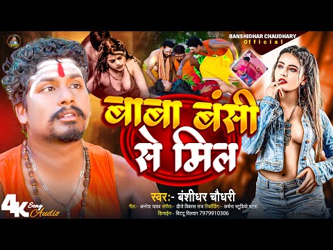 #Audio | बाबा बंसी से मिल | #Banshidhar Chaudhary Ka Gana | #Baba Banshi Se Mil | Romantic Song 2026 thumbnail