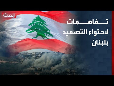 مراسل "الحدث": تفاهمات لاحتواء التصعيد بين إسرائيل وحزب الله في لبنان thumbnail