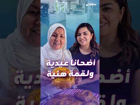 طبقك الأساسي في العيد يحدد بلدك.. فرحة وعيدية وأطباق شهية من المحيط إلى الخليج في عيد الأضحى. thumbnail