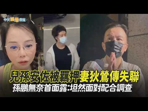 【撩星聞】兒孫安佐被羈押妻狄鶯傳失聯  孫鵬無奈首面露：坦然面對配合調查 thumbnail