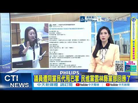 【每日必看】議員遭同黨民代甩巴掌 民進黨雲林縣黨部回應了｜秦慧珠"沈若選上北市長捐百萬" 蔣萬安:專注市政 20260530 thumbnail