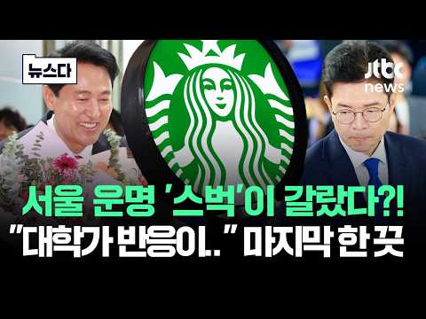 서울 운명 '스벅'이 갈랐다?!…"대학가 반응이" 마지막 한 끗 #뉴스다 / JTBC News thumbnail