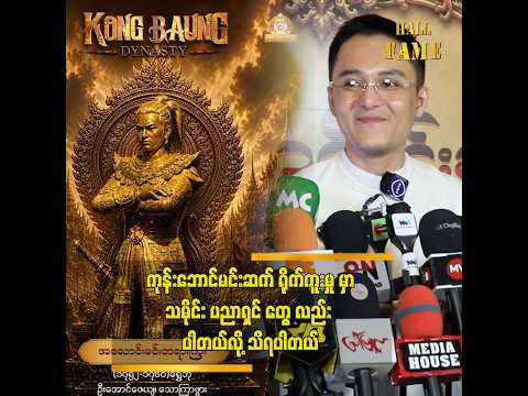 ကုန်းဘောင်မင်းဆက် က...ရုပ်ရှင် ၅ ကား ရိုက်ကူး ပါမယ် thumbnail