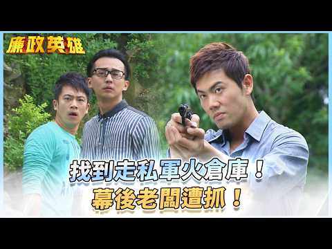 《廉政英雄》找到走私軍火倉庫！幕後老闆遭抓！EP37 #廉政英雄 thumbnail
