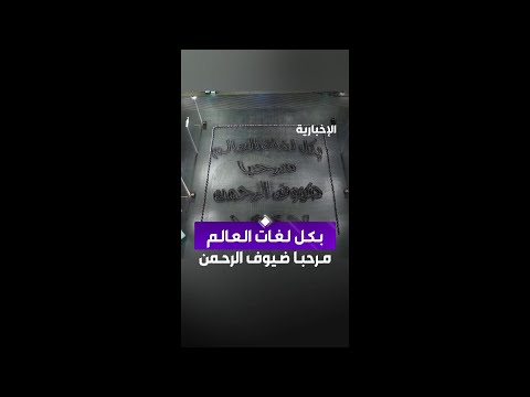 ‏بكـل لغات العالم.. مرحبًا ضيوف الرحمن thumbnail