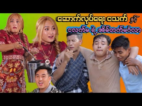 ဆောက်လုပ်ရေး ငသက် နှင့် ငလက်မရဲ့ အိမ်တက်မင်္ဂလာ thumbnail