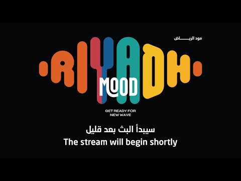 البث المباشر لمود الرياض، ليلة تجمع الفنانين والموسيقيين 🎼❤️ thumbnail