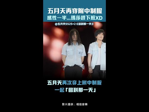 五月天再穿附中制服　感性一半...瑪莎趕下班XD thumbnail
