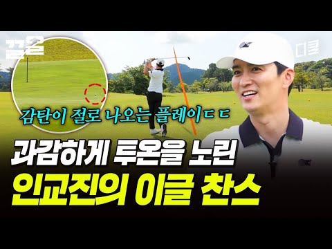 골프 재밌게 치네 ใ(^▽^ )ว 투온 노린 인교진의 이글 찬스 👍 | 짠내골프 thumbnail