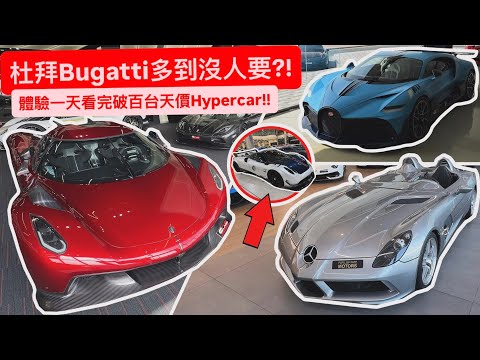 杜拜Bugatti多到沒人要?! 體驗一天看完破百台天價Hypercar!! thumbnail