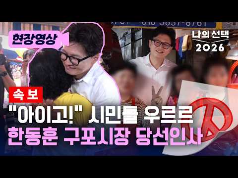 [속보] "아이고!" 하더니 와락 한동훈 구포시장 당선 인사 현장 [현장영상] [나의 선택 2026] / 채널A thumbnail