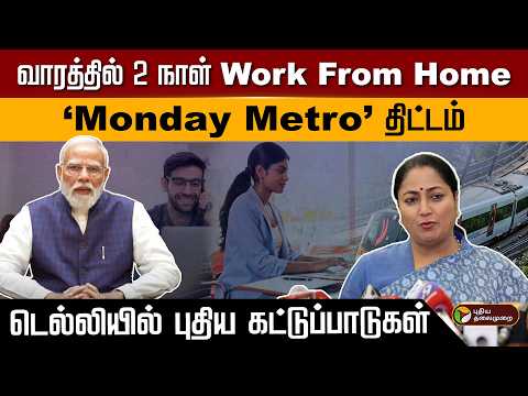 வாரத்தில் 2 நாள் Work From Home ‘Monday Metro’ திட்டம் டெல்லியில் புதிய கட்டுப்பாடுகள் | PTD thumbnail