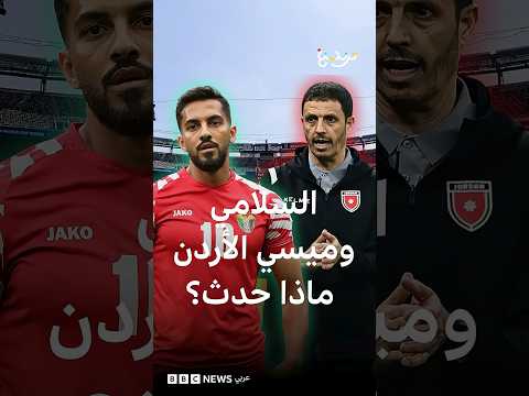 هل خالف التعمري تعليمات مدربه المغربي؟ وما حظوظ النشامى في كأس العالم؟ thumbnail