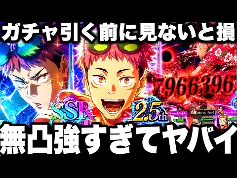 【2.5周年虎杖】ガチャ引く前に見ないと損…無凸3300万強すぎてヤバイ　ガチャ引くべきか【ファンパレ】【呪術廻戦ファントムパレード】 thumbnail