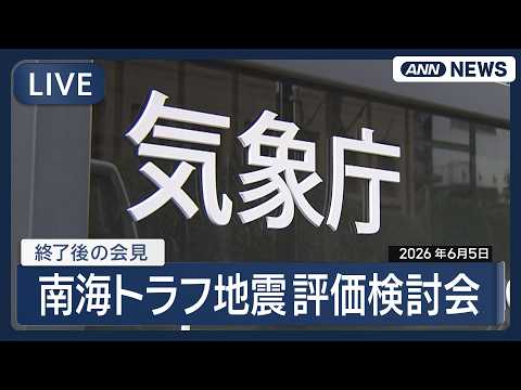 【ライブ】南海トラフ地震評価検討会後の気象庁定例会見【LIVE】(2026年6月5日) ANN/テレ朝 thumbnail