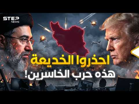 طهران تحترق بصمت وترامب لا ينتصر… هكذا تكبر الكذبة في الشرق الأوسط! thumbnail