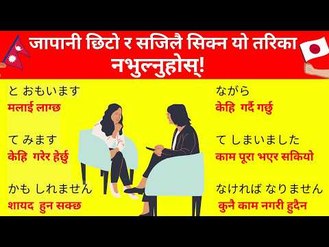 जापानी छिटो र सजिलै सिक्ने यो तरिका नभुल्नुहोस्! | Learn Japanese Fast in Nepali ?? thumbnail