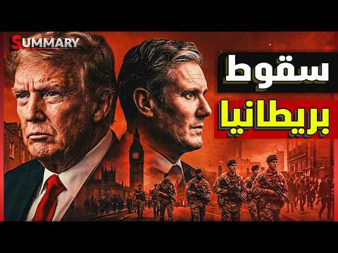 سقــوط الحكومة البريطانية بعد سنتين فقط .. الملك تشارلز يطيح بستارمر في خطابه الأخير thumbnail