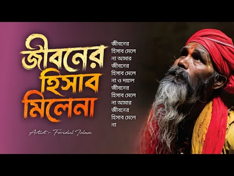 Jiboner Hisab Mile Na | জীবনের হিসাব মিলে না | Baul Gaan | Bangla Folk Song | Bangla Sad song  thumbnail