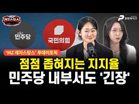 점점 좁혀지는 지지율, 민주당 내부서도 '긴장' / 출연 : 권예영, 주성은 [MZ 레지스탕스•백지원의 백발백중 시즌3 l 매주 월~금 오후 3시 생방송] thumbnail