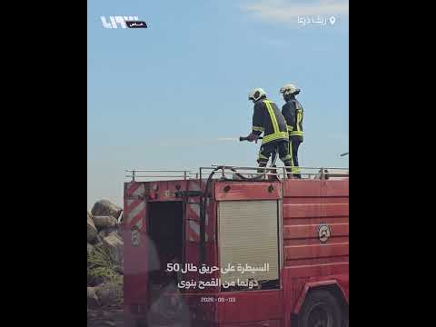 السيطرة على حريق طال 50 دونما من القمح بنوى غربي درعا thumbnail
