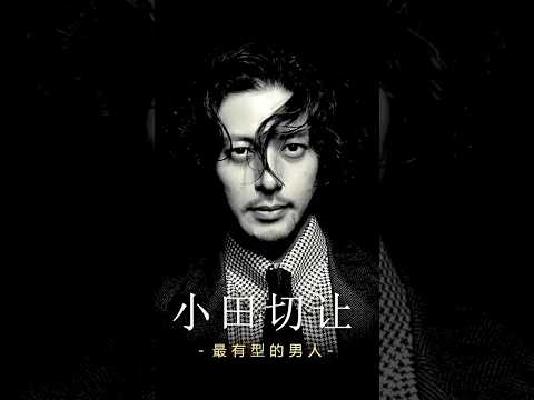 100位男神分析之小田切让 #小田切让 #颜值 #穿搭 #帅哥 thumbnail