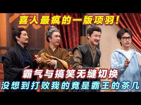 【2026最新喜剧】喜人最疯的一版项羽！霸气与搞笑无缝切换，没想到打败我的竟是霸王的茶几！#喜人奇妙夜2 #喜夜 #喜剧 #一年一度喜剧大赛 #小品 thumbnail