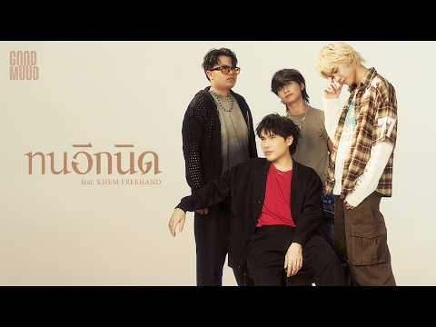 ทนอีกนิด - GOODMOOD Feat.KHEM FREEHAND「Official MV」 thumbnail