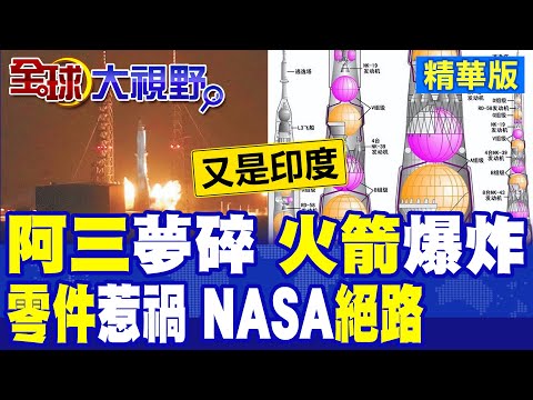 又是印度三哥!藍色起源新葛倫火箭驚天大爆炸 承包商曝光!貝佐斯太空夢碎 NASA登月絕境|【全球大視野】精華版 @全球大視野Global_Vision thumbnail