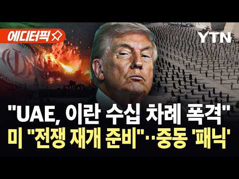 [에디터픽] "UAE, 대이란 군사 작전 감행"…전쟁 재개 꺼낸 미 국방, 중동 '대혼돈' / YTN thumbnail