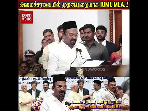 அமைச்சரவையில் முதன்முறையாக IUML MLA..! thumbnail