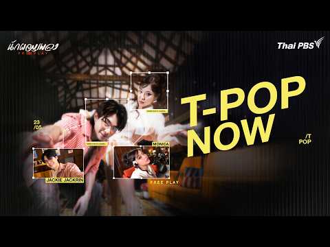 MONICA & JACKIE JACKRIN | นักผจญเพลง FREE PLAY thumbnail