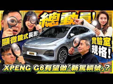 #XPENG #G6 #長測考核 ・《駕輛》總動員從用家角度試車一星期，睇吓G6勝唔勝任成為第二代「駕輛號」！（附中文字幕）#駕輛UpCar thumbnail