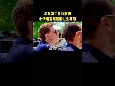 乌龙逃亡全程离谱，小伙阴差阳错躲过生死劫 thumbnail