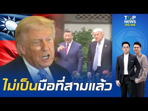 "ทรัมป์" ออกตัวแรงจะไม่ยุ่งเรื่องไต้หวัน ชะลอการขายอาวุธให้ หลังจากคุยหวานกับ "สี จิ้นผิง" thumbnail