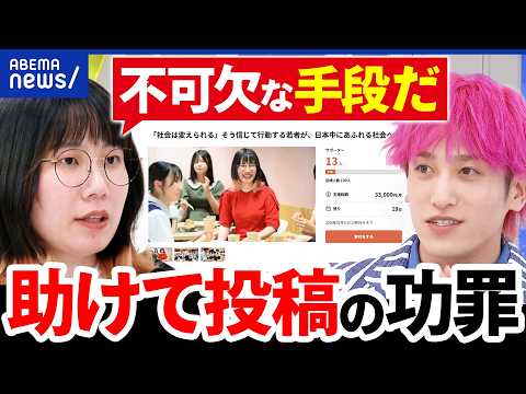 【助けてください投稿】売り文句はズルい？なぜ日本は寄付文化が広まらない？｜アベプラ thumbnail