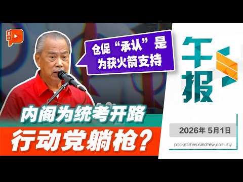 【百格午报】慕尤丁：仓促“承认”统考文凭或有政治目的 确保火箭续挺当今政府 | 16.5.2026 thumbnail