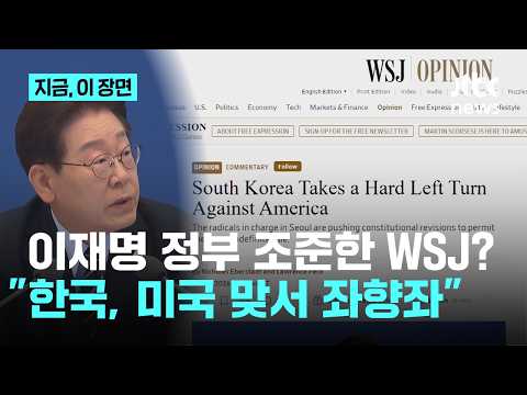 월스트리트저널, 이재명 정부 비판 사설개제…“한국이 미국에 맞서 좌향좌”｜지금 이 장면 thumbnail