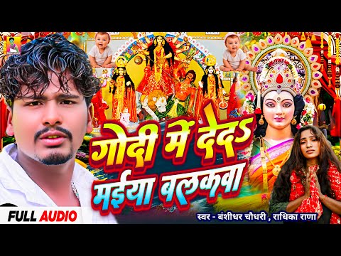 #AUDIO |  Godi Me Deda Maiya Balakawa | #Banshidhar_Chaudhary &Radhika Rana | Sad Bhakti Bhajan 2025 thumbnail