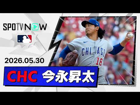 【6回途中5失点で今季6敗目 今永昇太 投球ダイジェスト】カブスvsカージナルス  MLB2026シーズン 5.30 thumbnail