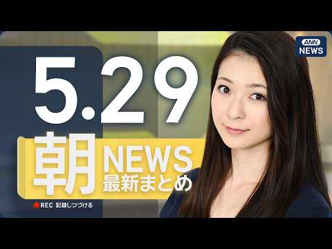 【ライブ】5/29 朝ニュースまとめ 最新情報を厳選してお届け ANN/テレ朝【LIVE】 thumbnail