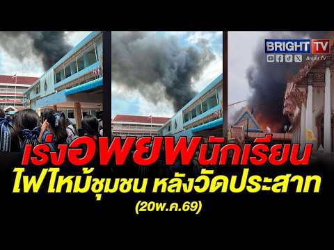 ไฟไหม้ ชุมชนหลัง วัดประสาท เร่งอพยพนักเรียน ต.หัวรอ อ.พระนครศรีอยุธยา จังหวัดพระนครศรีอยุธยา thumbnail