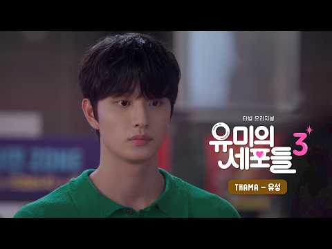 [유미의 세포들 시즌3 OST Part 4] THAMA - 유성｜Stone Music Playlist thumbnail