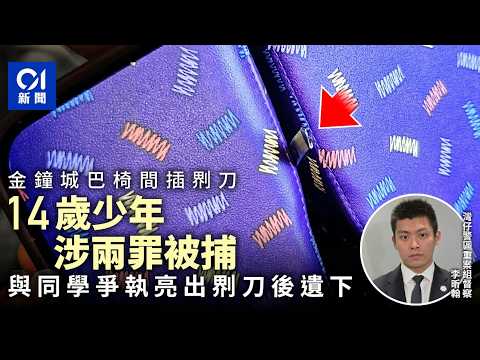 【01秒看新聞】金鐘城巴椅間插𠝹刀｜14歲少年與同學爭執遺下𠝹刀　涉兩罪被捕｜01新聞｜金鐘城巴｜𠝹刀｜管有攻擊性武器｜企圖傷人｜14歲少年 thumbnail