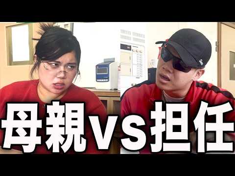 【決戦】問題児の母親vs日本１怖い先生 thumbnail