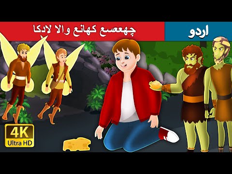 چھععسع کھانع والا لادکا | The boy who always wanted more cheese in Urdu |  Urdu Fairy Tales thumbnail