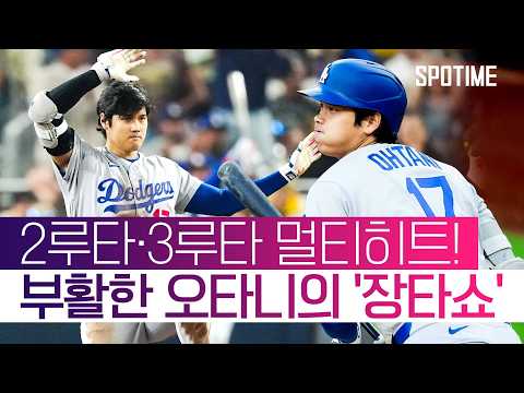 부활한 '타자' 오타니는 이렇게 무섭습니다 ㄷㄷ #SPOTIME #MLB thumbnail