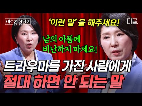 [#이호선상담소] 트라우마 있는 사람에게 하면 안 되는 말 vs 해줘야 할 말💥 thumbnail